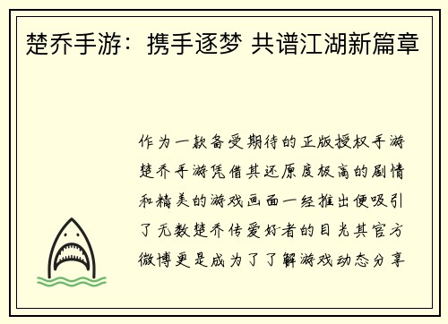 楚乔手游：携手逐梦 共谱江湖新篇章