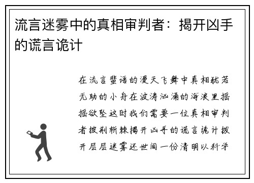 流言迷雾中的真相审判者：揭开凶手的谎言诡计