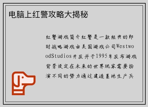 电脑上红警攻略大揭秘