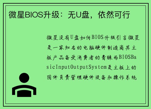 微星BIOS升级：无U盘，依然可行