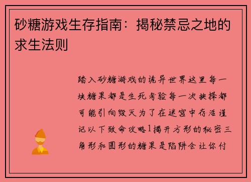 砂糖游戏生存指南：揭秘禁忌之地的求生法则