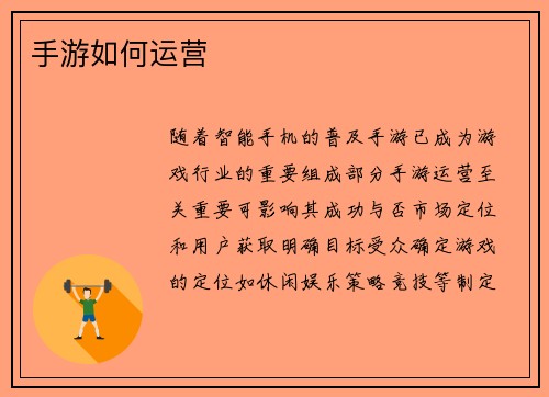 手游如何运营