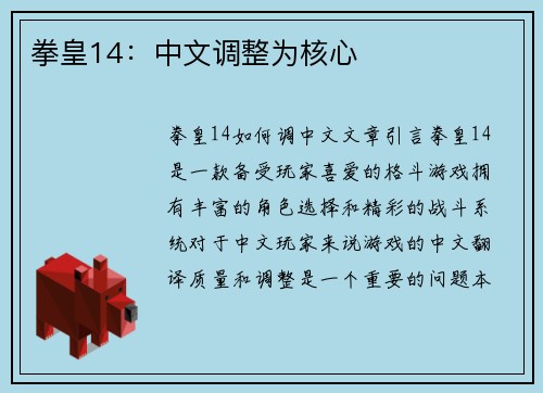 拳皇14：中文调整为核心