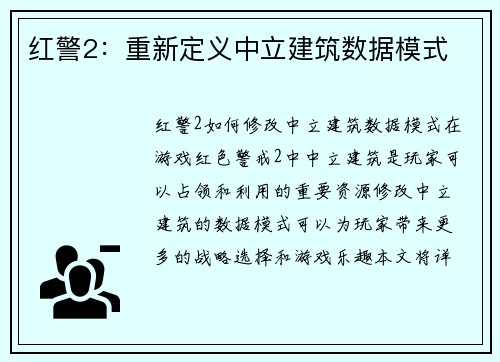 红警2：重新定义中立建筑数据模式
