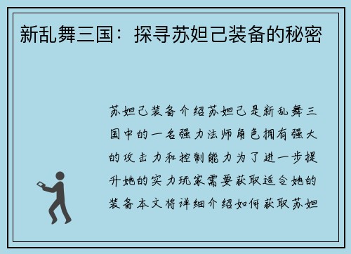 新乱舞三国：探寻苏妲己装备的秘密