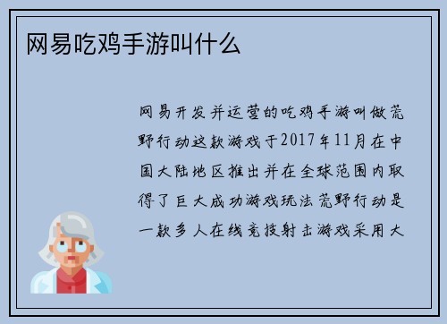 网易吃鸡手游叫什么