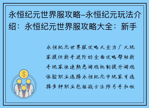 永恒纪元世界服攻略-永恒纪元玩法介绍：永恒纪元世界服攻略大全：新手进阶指南