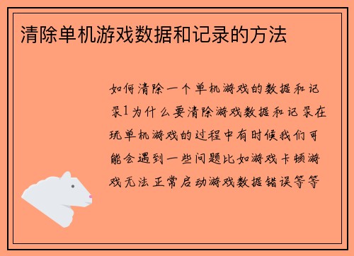 清除单机游戏数据和记录的方法