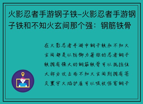 火影忍者手游钢子铁-火影忍者手游钢子铁和不知火玄间那个强：钢筋铁骨，苍炎寰宇，不动如山，力撼乾坤