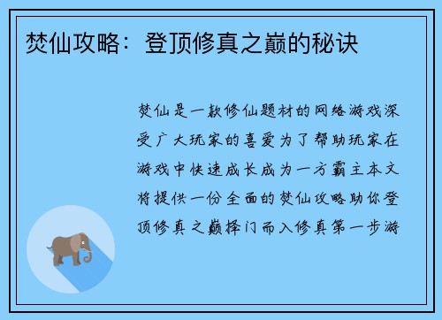 焚仙攻略：登顶修真之巅的秘诀