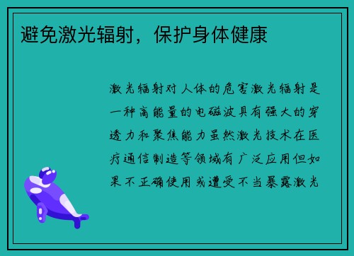 避免激光辐射，保护身体健康