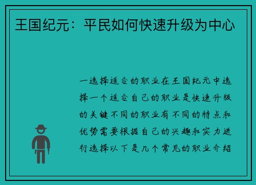王国纪元：平民如何快速升级为中心
