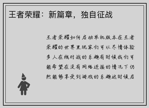 王者荣耀：新篇章，独自征战