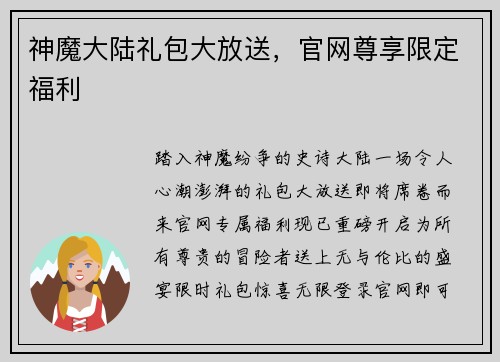 神魔大陆礼包大放送，官网尊享限定福利