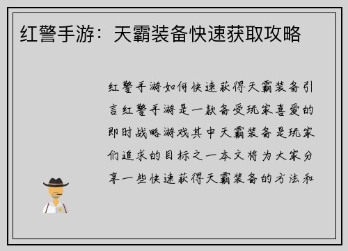 红警手游：天霸装备快速获取攻略