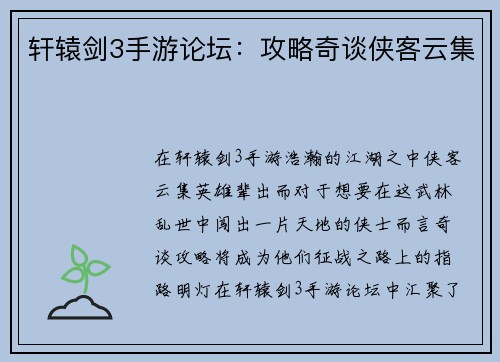 轩辕剑3手游论坛：攻略奇谈侠客云集