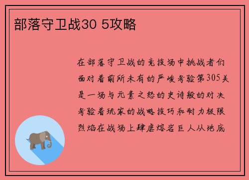部落守卫战30 5攻略