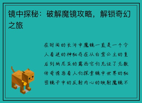镜中探秘：破解魔镜攻略，解锁奇幻之旅