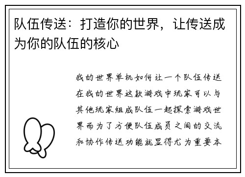 队伍传送：打造你的世界，让传送成为你的队伍的核心