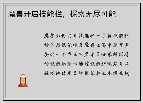 魔兽开启技能栏，探索无尽可能