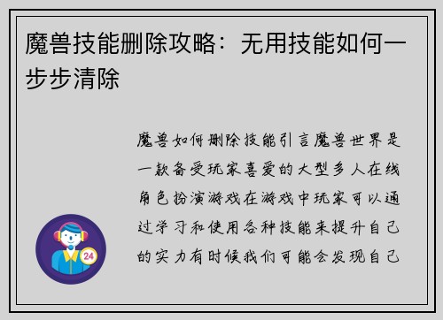 魔兽技能删除攻略：无用技能如何一步步清除