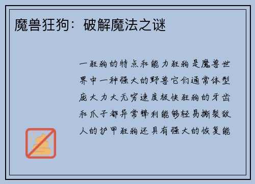 魔兽狂狗：破解魔法之谜