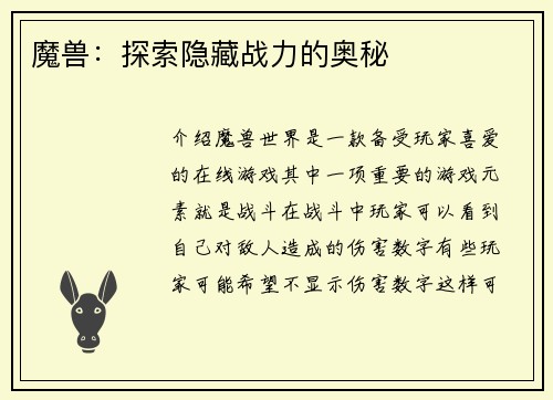 魔兽：探索隐藏战力的奥秘