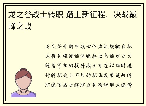 龙之谷战士转职 踏上新征程，决战巅峰之战