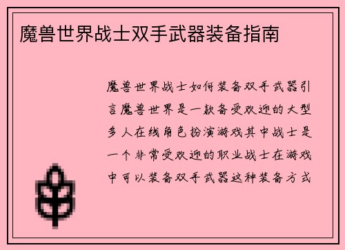 魔兽世界战士双手武器装备指南