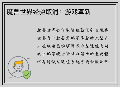 魔兽世界经验取消：游戏革新