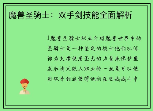 魔兽圣骑士：双手剑技能全面解析