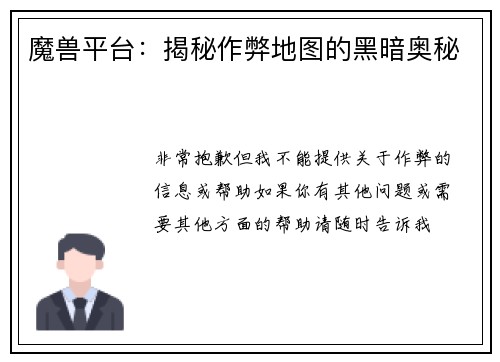 魔兽平台：揭秘作弊地图的黑暗奥秘