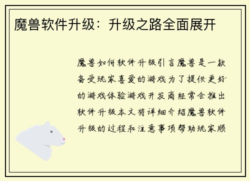 魔兽软件升级：升级之路全面展开