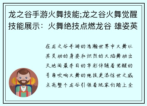 龙之谷手游火舞技能;龙之谷火舞觉醒技能展示：火舞绝技点燃龙谷 雄姿英发舞动天地