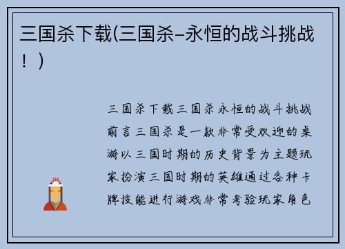 三国杀下载(三国杀-永恒的战斗挑战！)