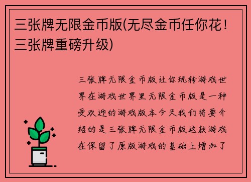 三张牌无限金币版(无尽金币任你花！三张牌重磅升级)