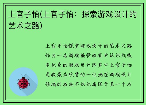 上官子怡(上官子怡：探索游戏设计的艺术之路)