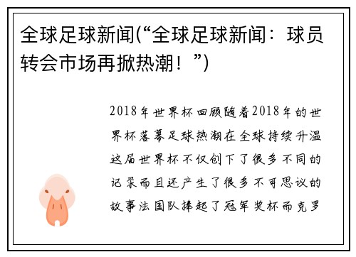 全球足球新闻(“全球足球新闻：球员转会市场再掀热潮！”)