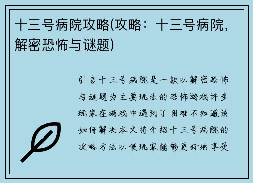 十三号病院攻略(攻略：十三号病院，解密恐怖与谜题)