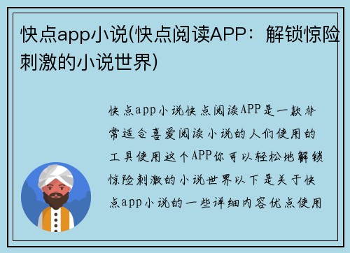 快点app小说(快点阅读APP：解锁惊险刺激的小说世界)