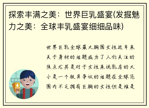 探索丰满之美：世界巨乳盛宴(发掘魅力之美：全球丰乳盛宴细细品味)