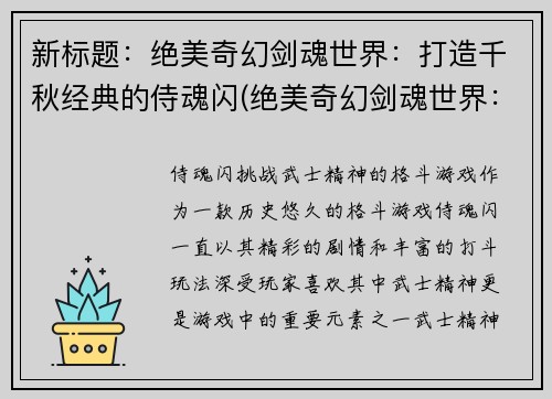 新标题：绝美奇幻剑魂世界：打造千秋经典的侍魂闪(绝美奇幻剑魂世界：延续千秋经典的闪击战斗)