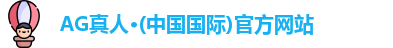 ag真人官方网